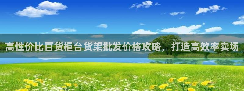 杏运体育怎么样：高性价比百货柜台货架批发
