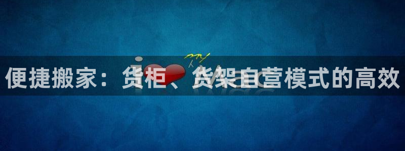 杏运体育app：便捷搬家：货柜、货架自营