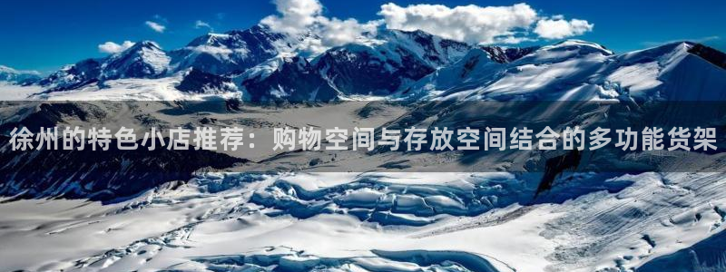 杏运平台注册登录：徐州的特色小店推荐：购