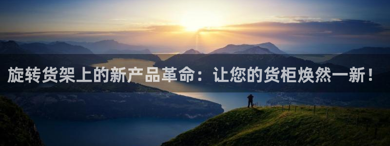 杏运注册登录地址：旋转货架上的新产品革命