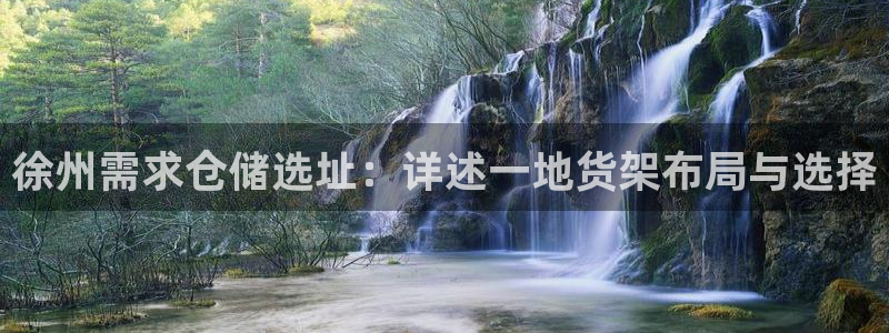 杏运平台登陆：徐州需求仓储选址：详述一地
