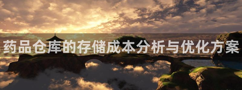 杏运娱乐：药品仓库的存储成本分析与优化方