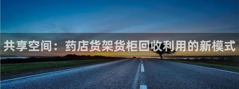 杏运娱乐平台注册地址在哪里：共享空间：药