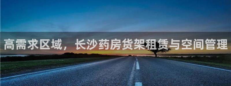 杏运新能源：高需求区域，长沙药房货架租赁