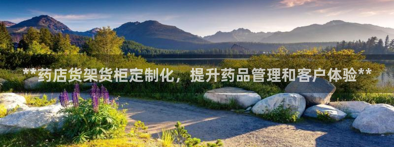 杏运娱乐平台注册地址：**药店货架货柜定