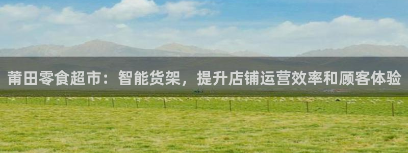 杏运新能源：莆田零食超市：智能货架，提升