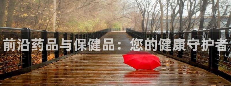 杏运注册：前沿药品与保健品：您的健康守护