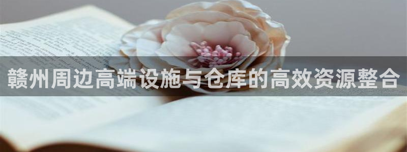 杏运体育app下载安装手机版：赣州周边高