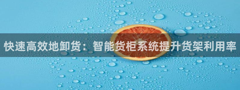 杏运注册平台：快速高效地卸货：智能货柜系