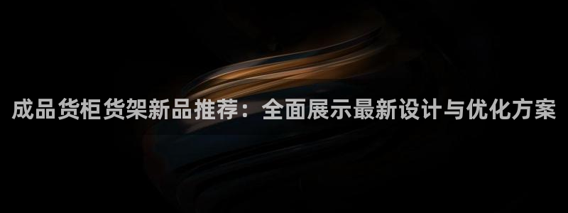 杏运体育官方网址登录：成品货柜货架新品推